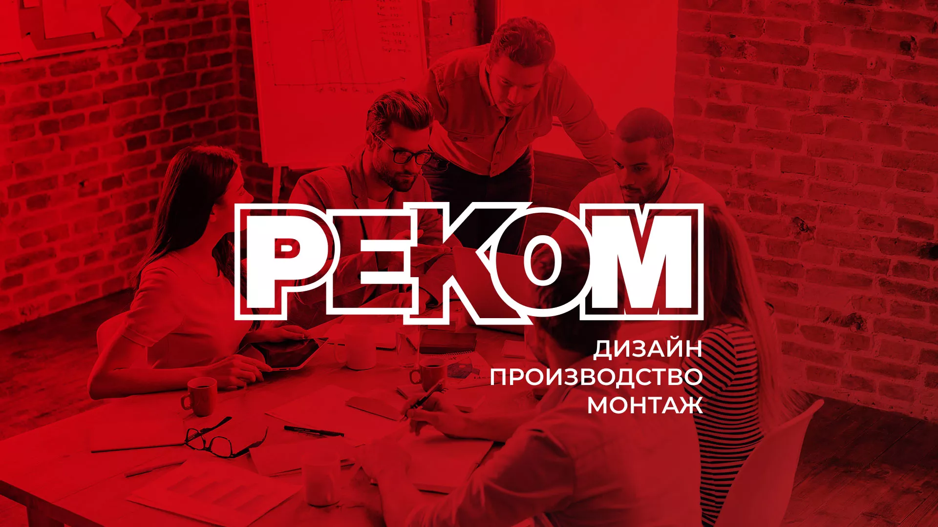 Редизайн сайта в Сосенском для рекламно-производственной компании «РЕКОМ»