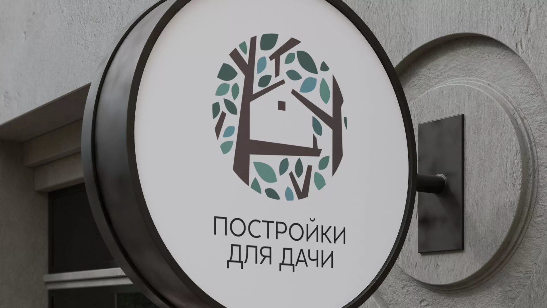 Создание логотипа компании «Постройки для дачи» в Сосенском