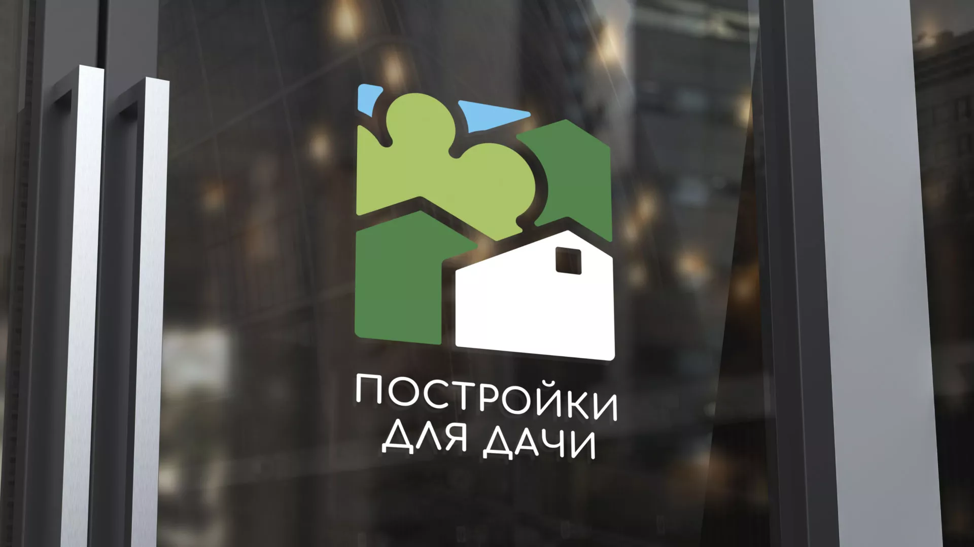 Разработка логотипа в Сосенском для компании «Постройки для дачи»