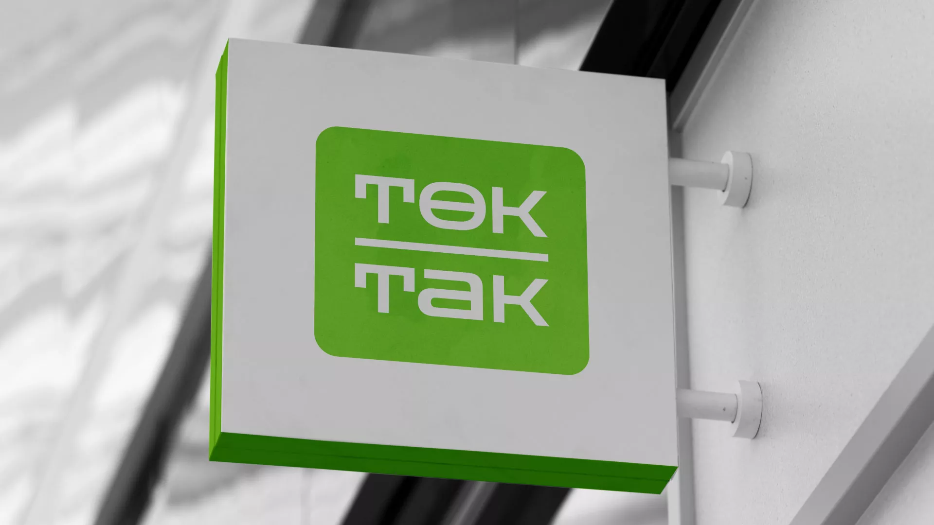 Создание логотипа компании «Ток-Так» в Сосенском