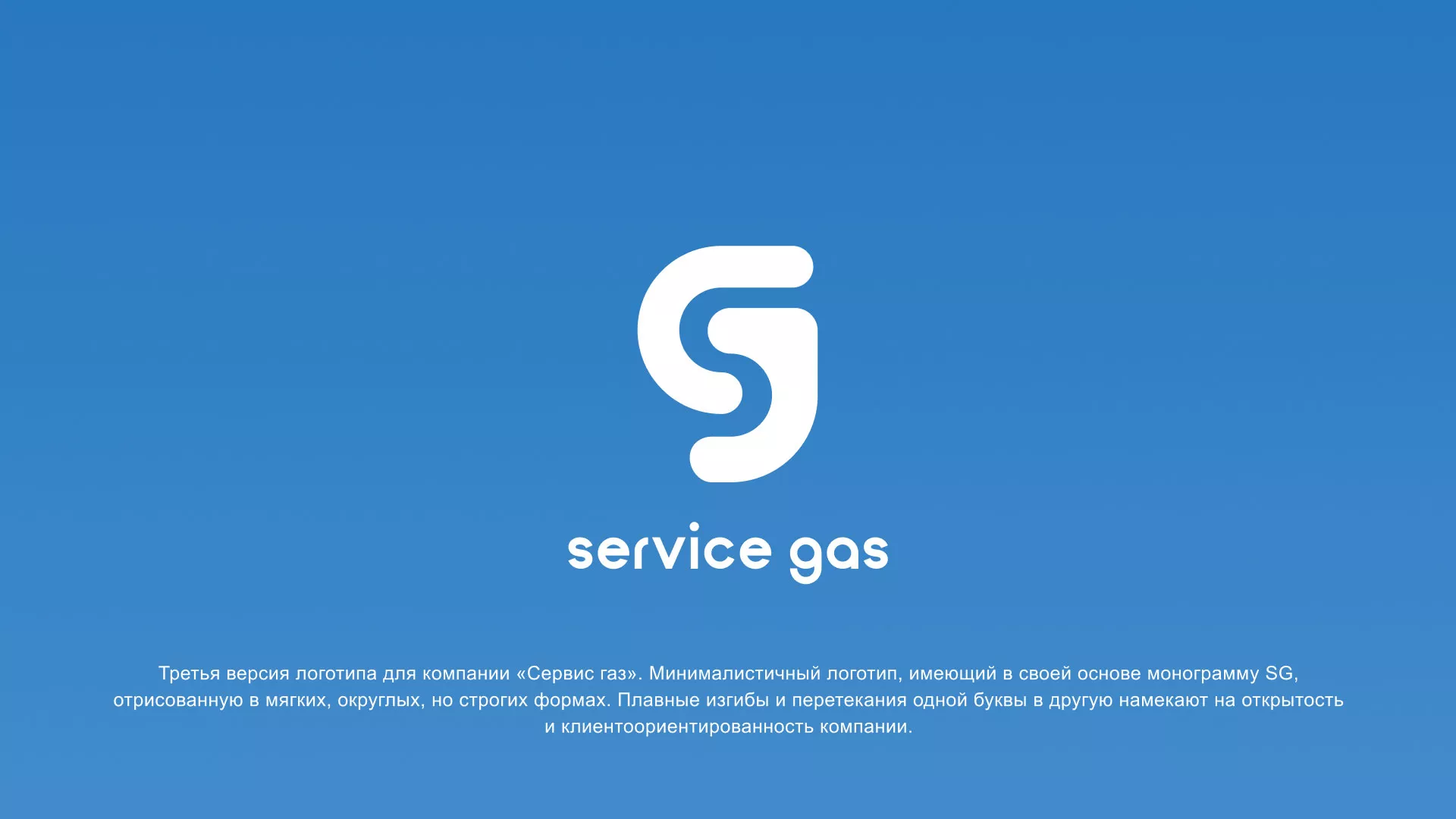 Разработка логотипа газовой компании «Сервис газ» в Сосенском