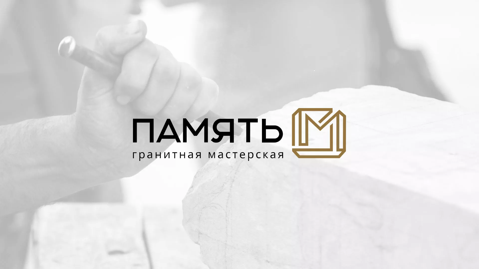 Разработка логотипа и сайта компании «Память-М» в Сосенском