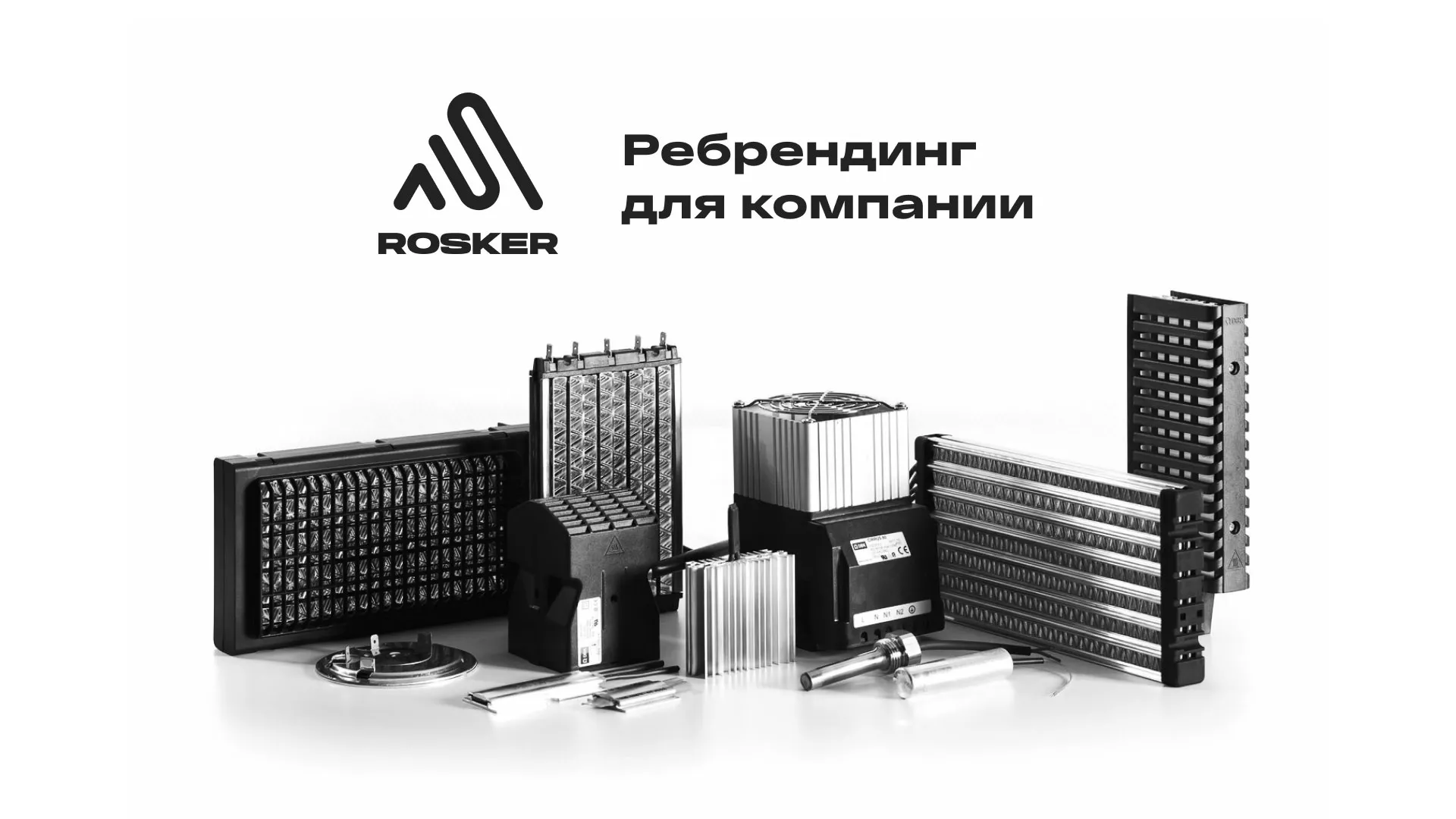 Ребрендинг компании «Rosker» и редизайн сайта в Сосенском