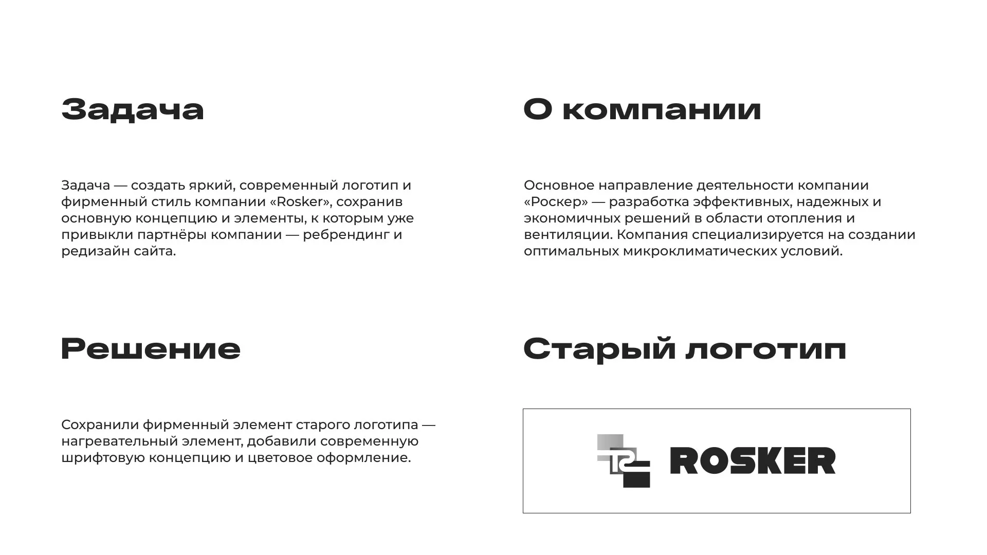 Ребрендинг компании «Rosker» и редизайн сайта в Сосенском