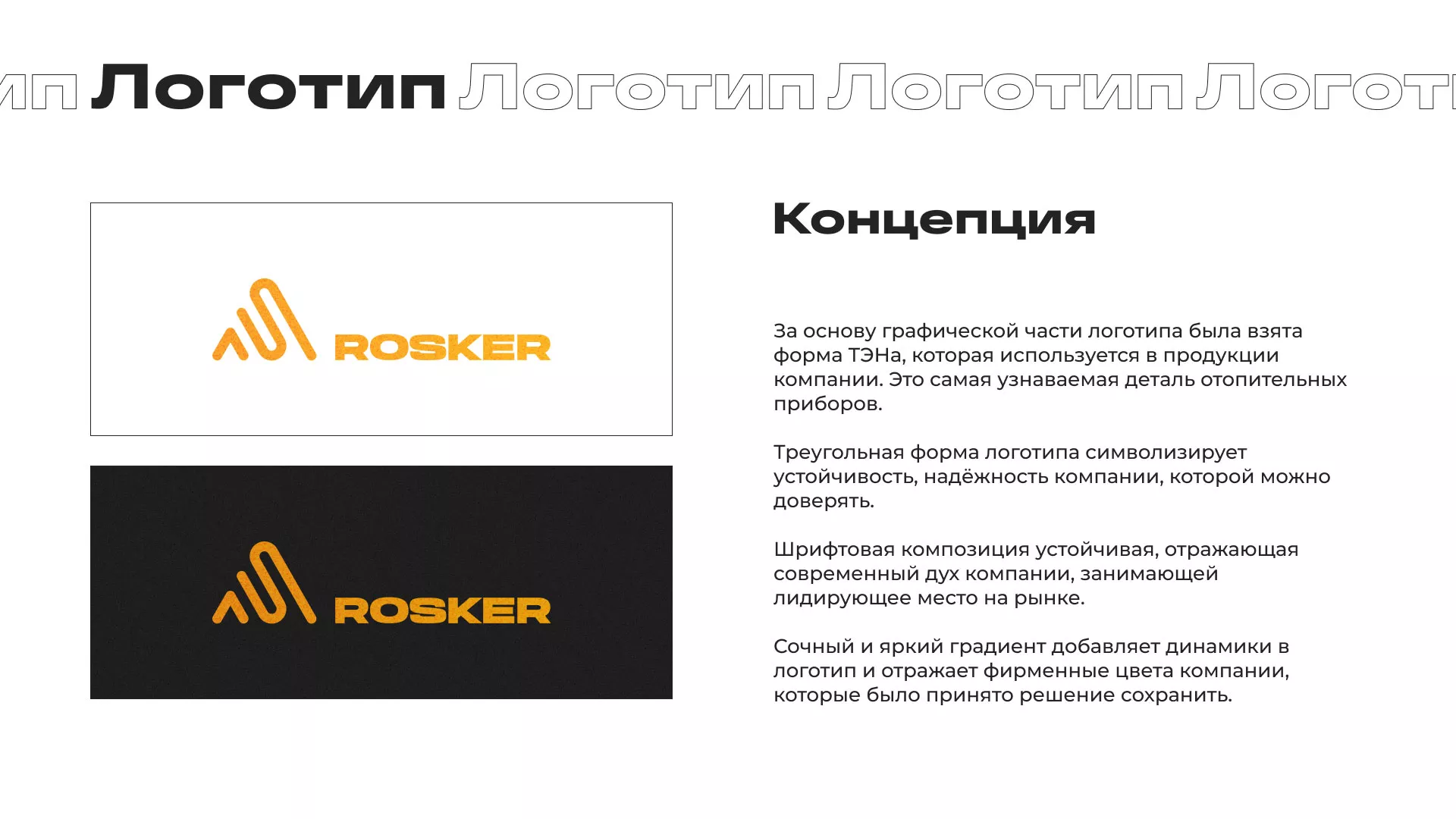Ребрендинг компании «Rosker» и редизайн сайта в Сосенском