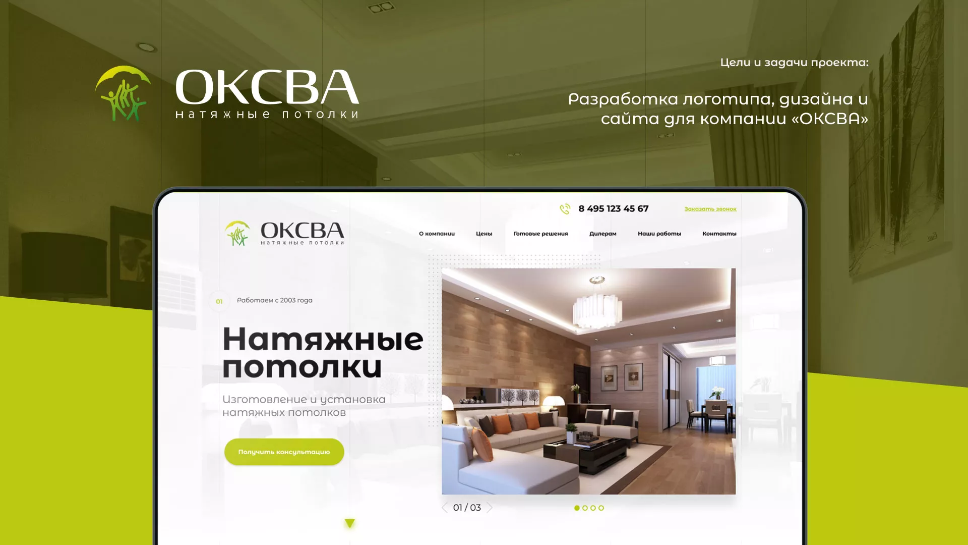 Создание сайта по продаже натяжных потолков для компании «ОКСВА» в Сосенском
