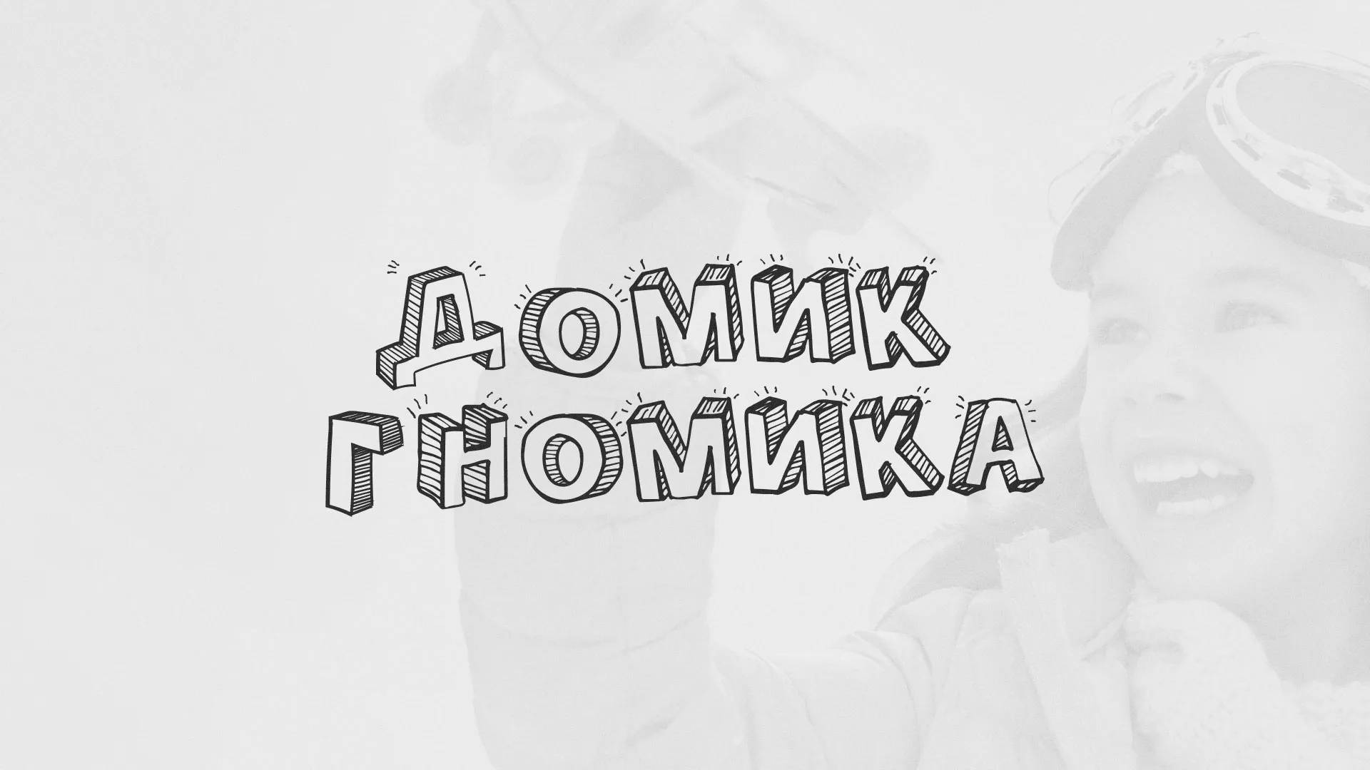 Разработка сайта детского активити-клуба «Домик гномика» в Сосенском
