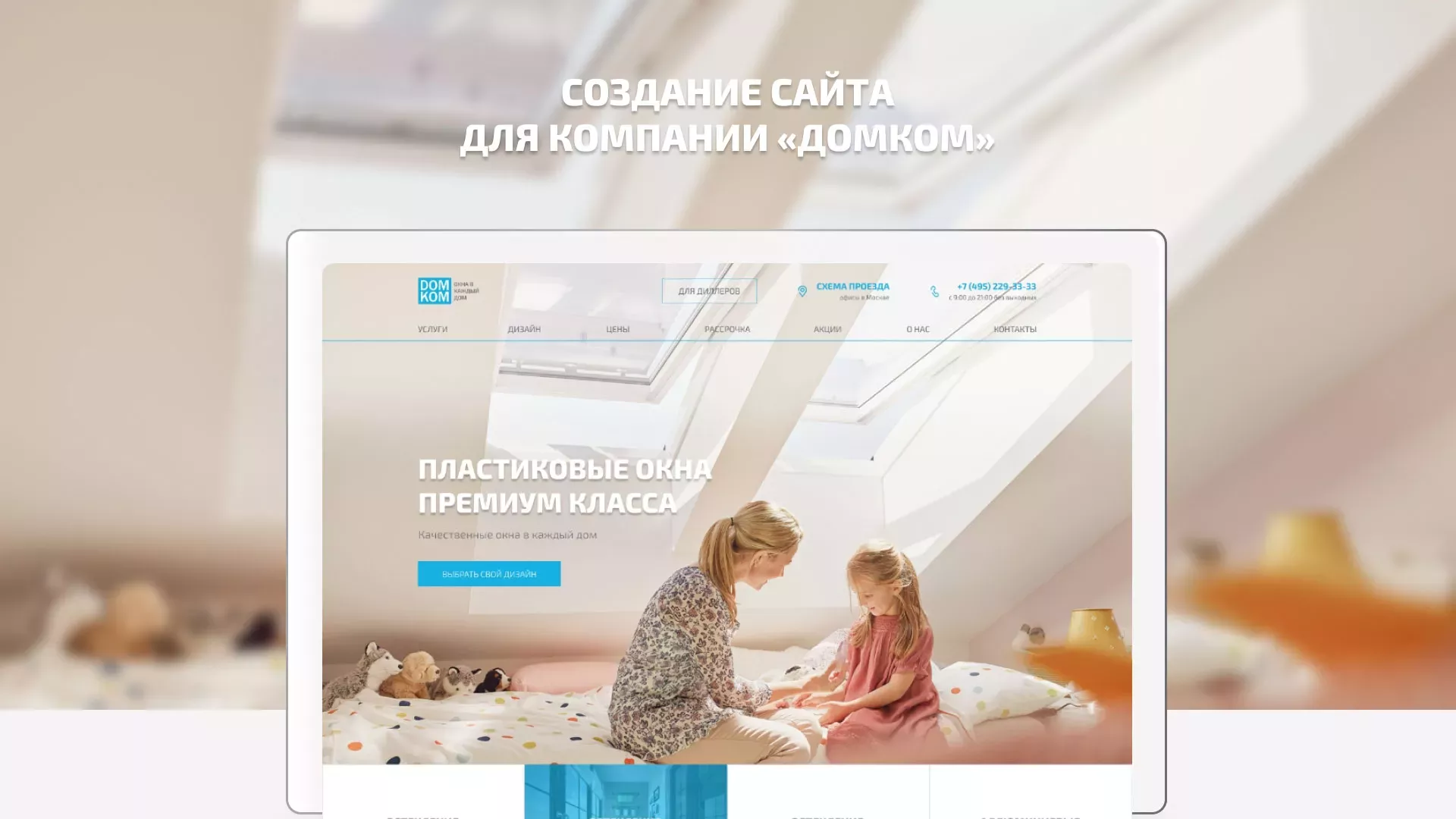 Создание сайта компании «ДОМКОМ» в Сосенском