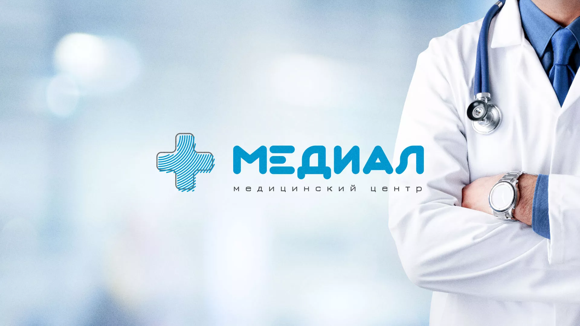 Создание сайта для медицинского центра «Медиал» в Сосенском
