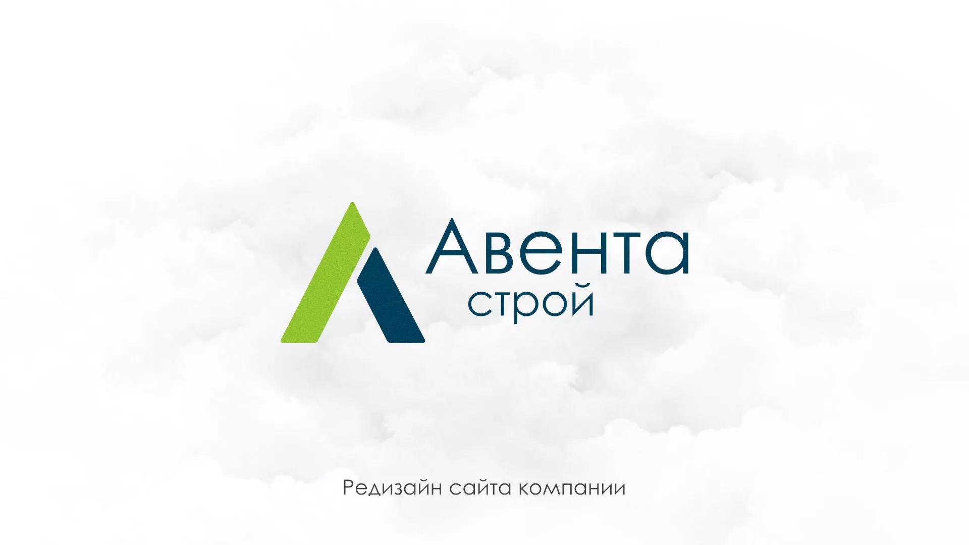 Редизайн сайта компании «Авента Строй» в Сосенском
