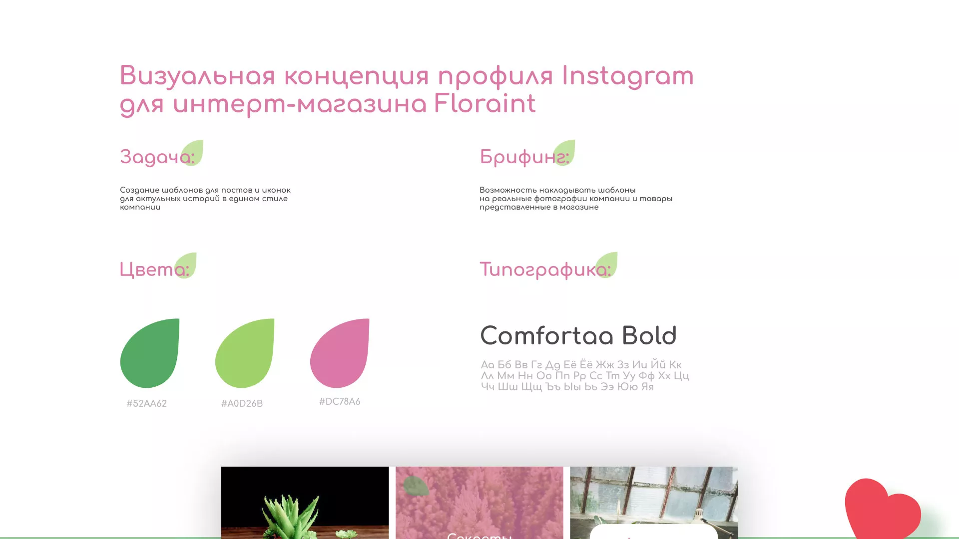 Разработка оформления профиля Instagram для магазина «Floraint» в Сосенском