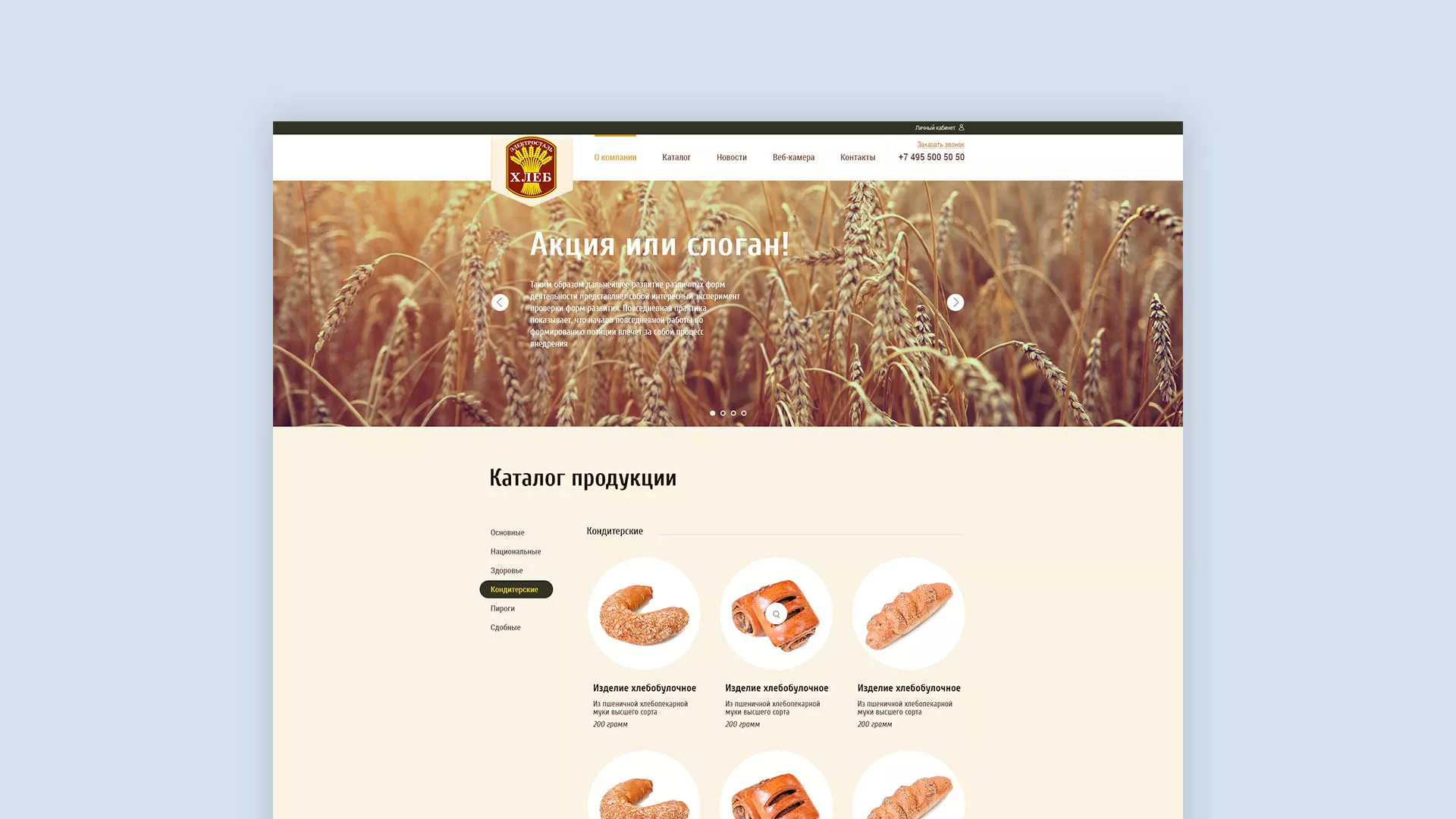 Создание сайта для хлебзавода в Сосенском