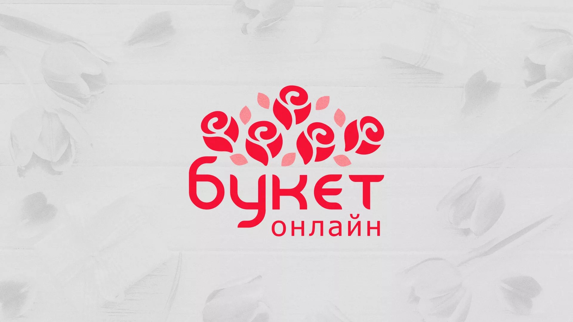 Создание интернет-магазина «Букет-онлайн» по цветам в Сосенском