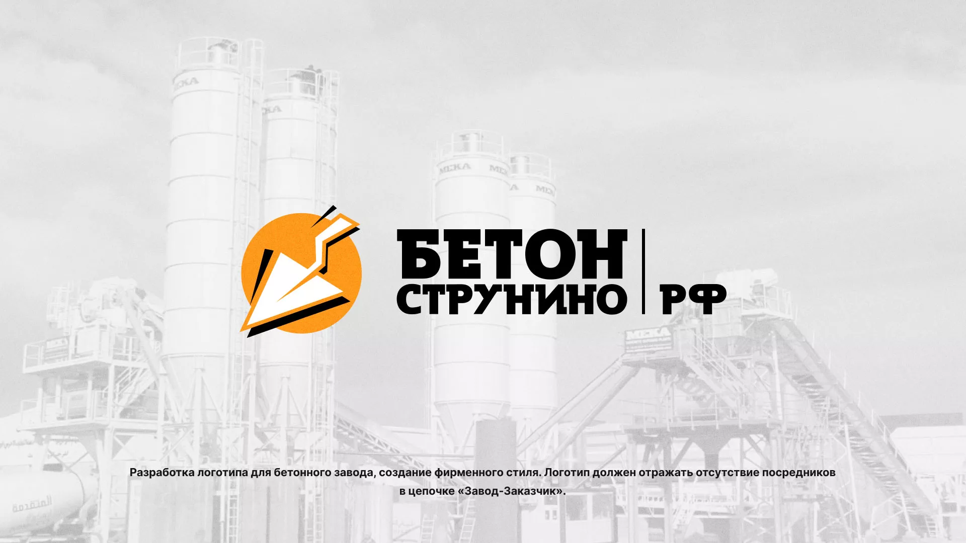 Разработка логотипа для бетонного завода в Сосенском