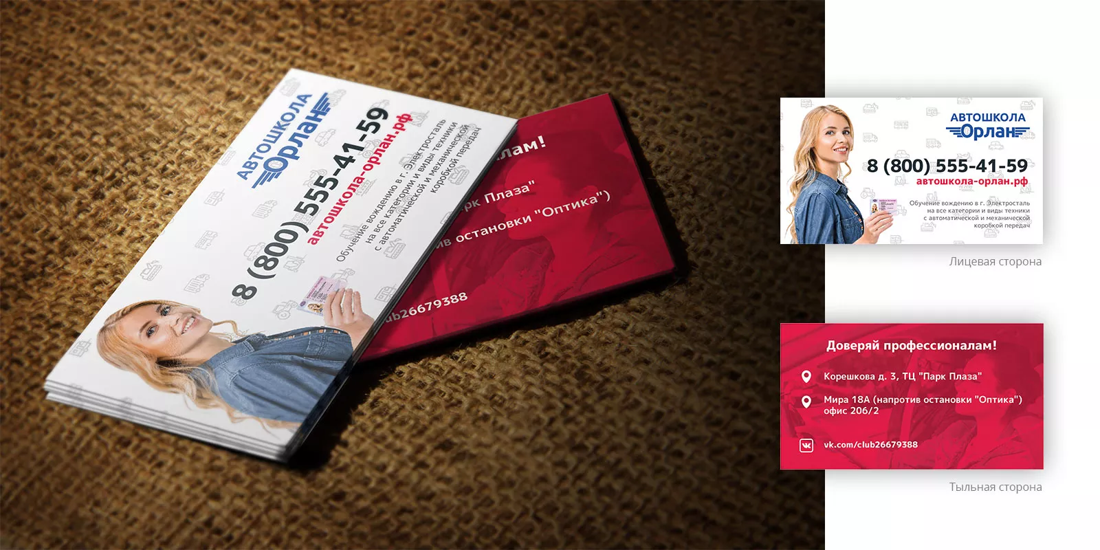 Разработка рекламных визиток автошколы «Орлан» в Сосенском