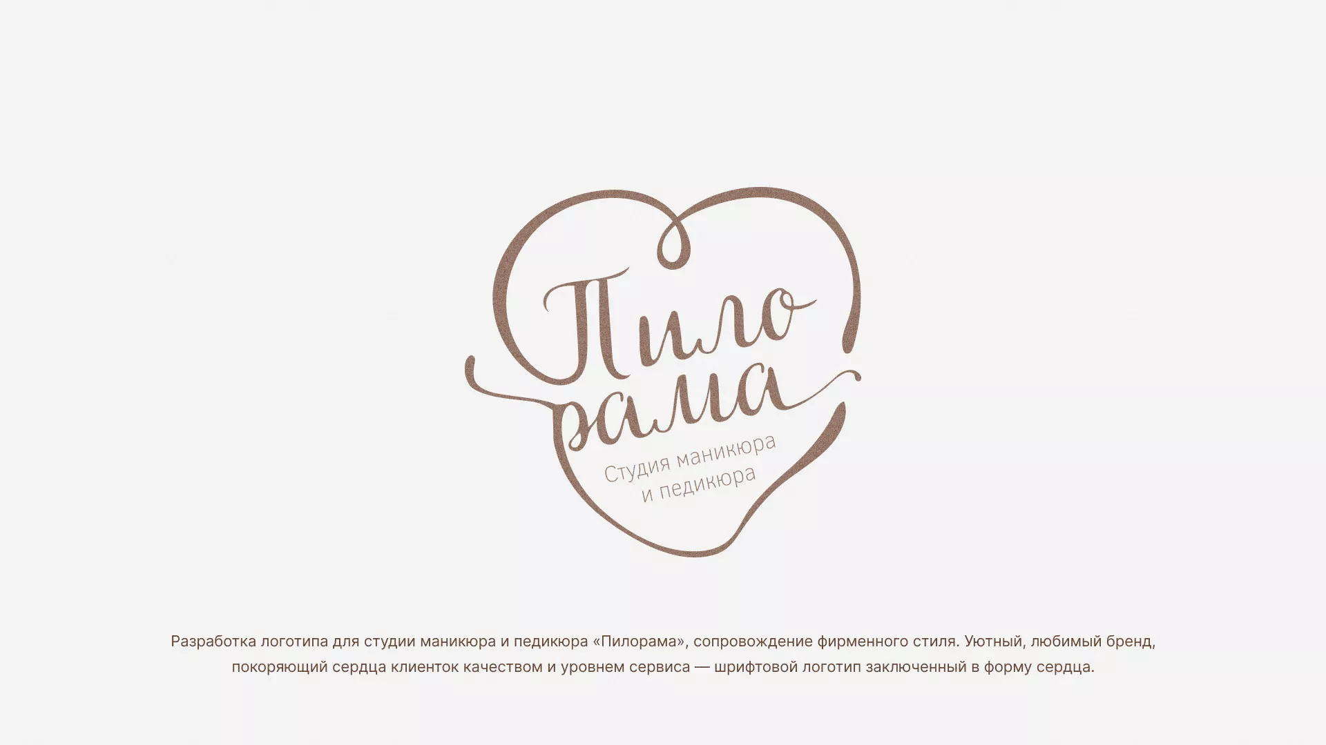 Разработка логотипа студии маникюра и педикюра «Пилорама» в Сосенском