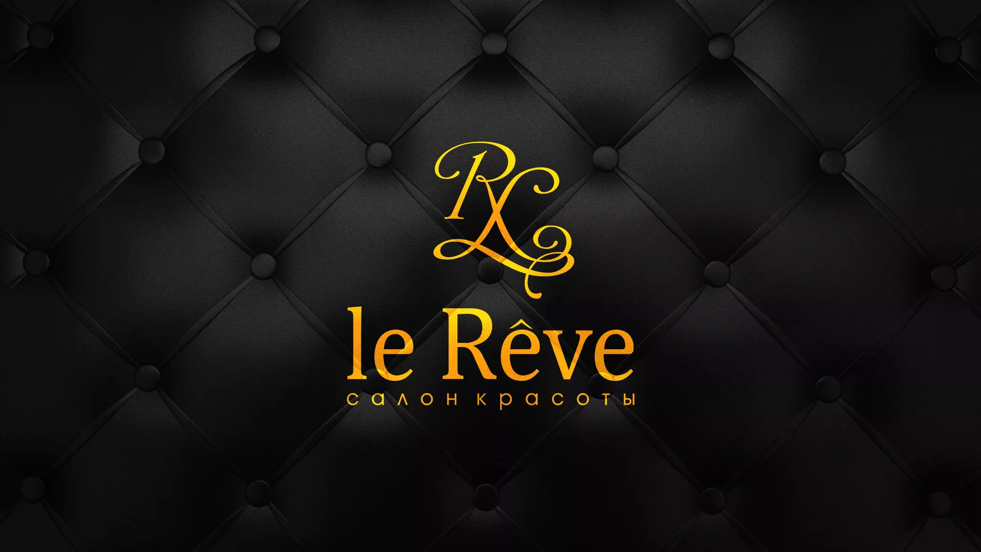 Разработка листовок для салона красоты «Le Reve» в Сосенском