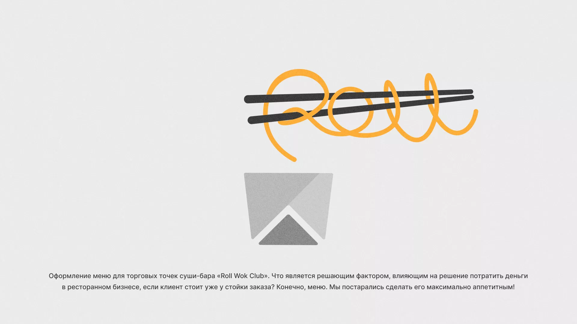 Оформление меню суши-бара «Roll Wok Club» в Сосенском