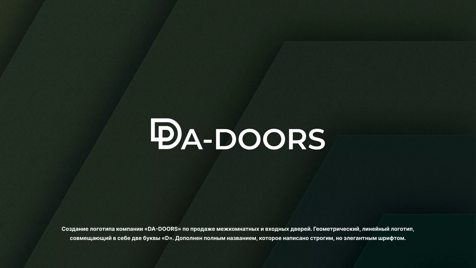 Создание логотипа компании «DA-DOORS» в Сосенском